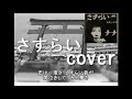 克美しげる　さすらい　cover　唄：jun