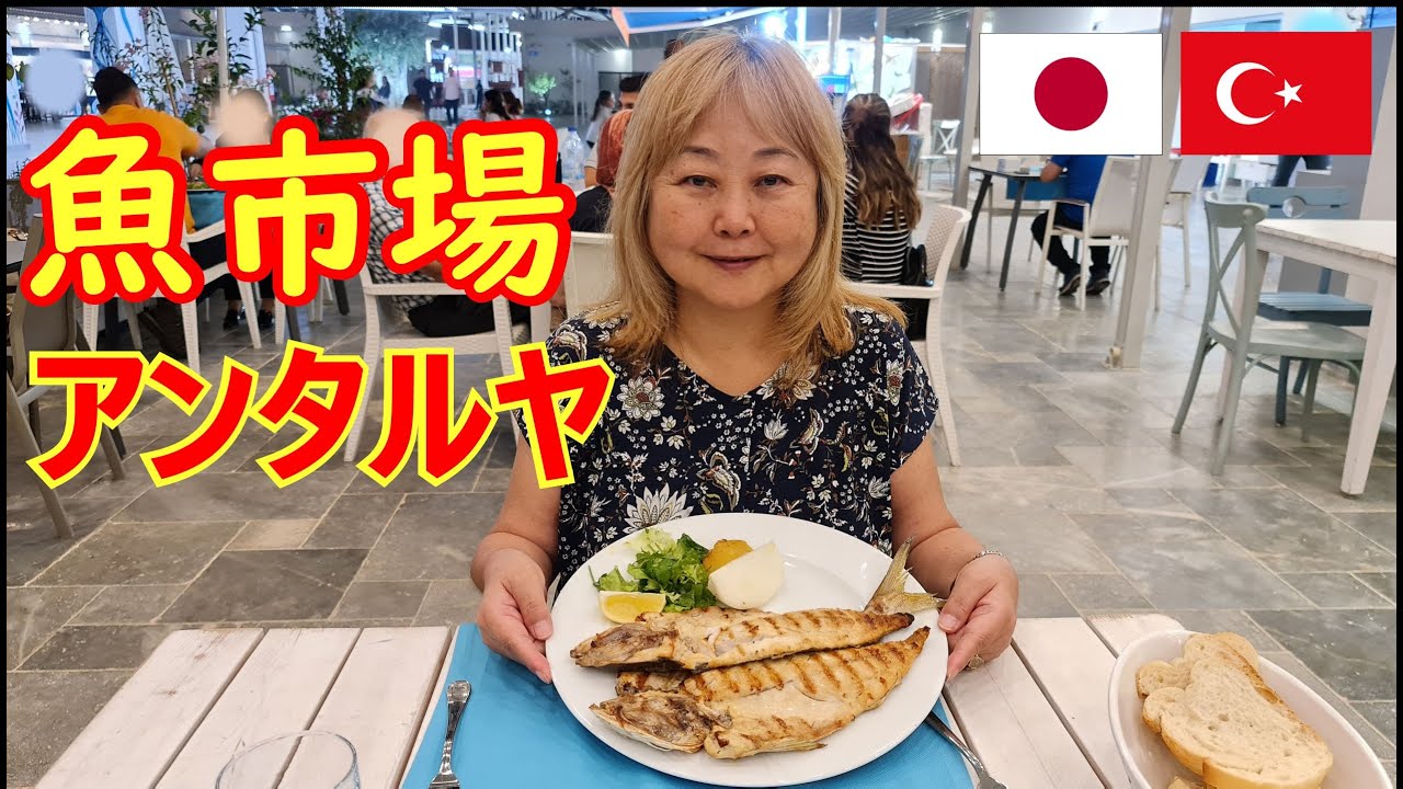 【トルコ生活】アンタルヤの新名所 魚市場/魚と調理方法を選んでその場で食べる/テイクアウトもできる/Antalyada Balık Pazarı（2022）#0494