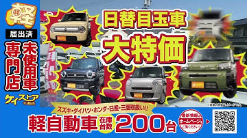 ケイストア千曲店2025初売り 予告篇