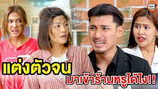 แต่งตัวจนมาเข้าร้านหรูได้ไง!! (หนังสั้น) - สามโคกฟิล์ม