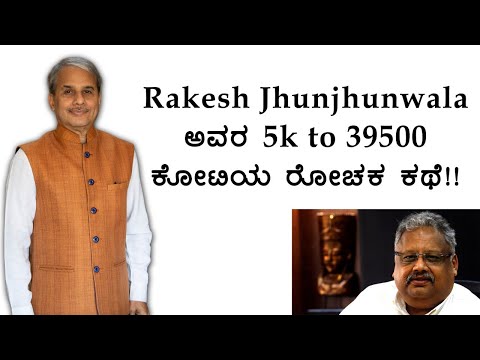 Rakesh Jhunjhunwala ಅವರ 5k to 39500 ಕೋಟಿಯ ರೋಚಕ ಕಥೆ!! | Dr. Bharath Chandra & Mr. Rohan Chandra
