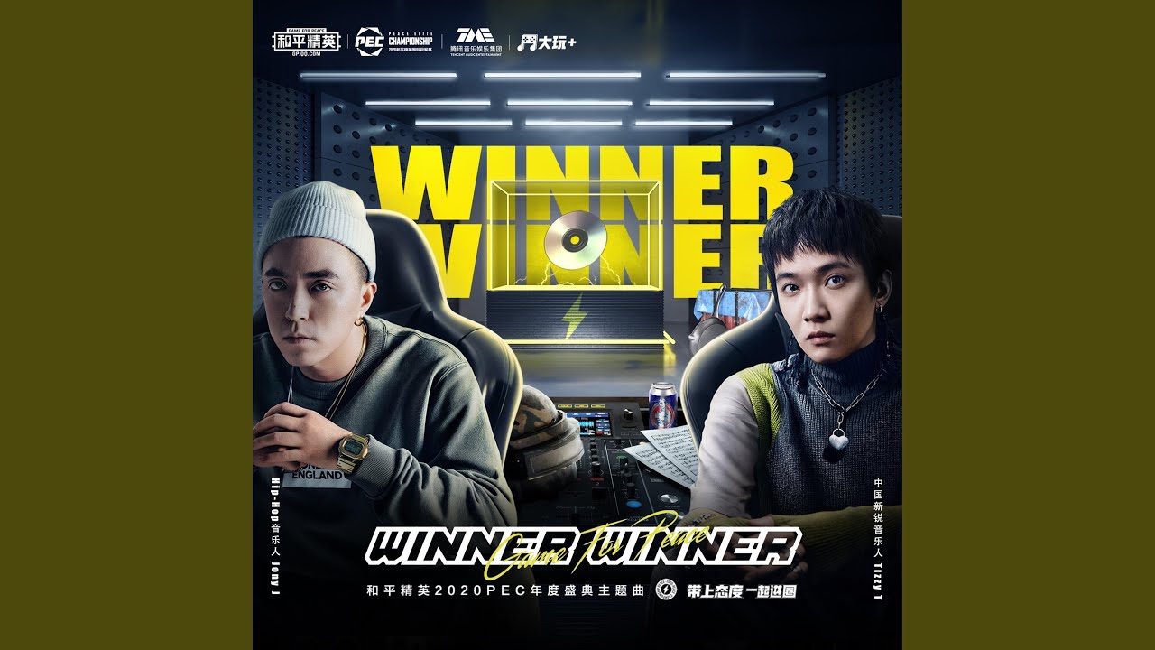 Winner Winner（和平精英2020PEC年度盛典主題曲）