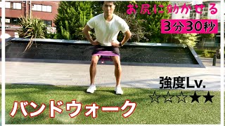 【筋トレ】強度2。お尻に効かせる！バンドウォーク（3分30秒）