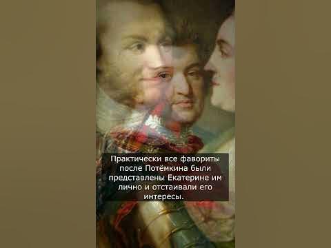 Фавориты Екатерины II - YouTube