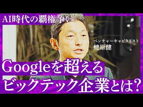 「10年後、AI時代を制するスタートアップは?」OpenAI、DeepMind…投資すべき未来のビックテック予想(ベンチャーキャピタリスト・蛯原健)【NewSchool】 Episode cover