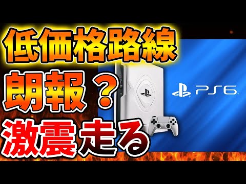 SONY] PS6 is unexpectedly going for a low price. Is it possible