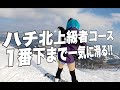 ハチ北頂上から上級者コースを滑って下山するよ鉢音さん！太もも崩壊のロングフリーラン！