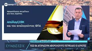 Πώς θα αγοράζουν αφορολόγητο πετρέλαιο οι αγρότες