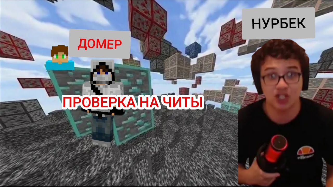 НУРБЕК НАГЛЫЙ ЧИТЕР В МАЙНКРАФТЕ!