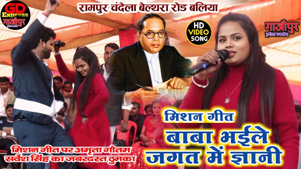 बहुजन मिशन गीत बाबा भईले जगत में ज्ञानी अमृता गौतम  बलिया में सर्वेश सिंह मिशन गीत पर ठुमका लगाए