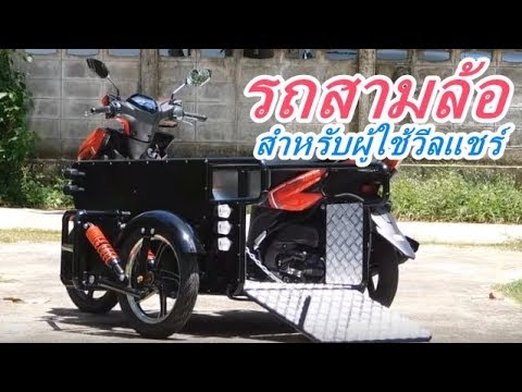 รถคนพิการ ใช้วีลแชร์ Yamaha GT 125 Wheelchair Trike