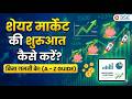शेयर मार्केट मे शुरुआत कैसे करे समझिए आसान भाषा मे