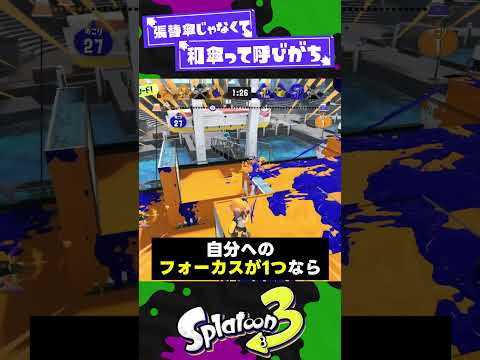 【評価ムズイ】和傘...キミ。やれるんか...？【スプラ3】【スプラトゥーン3】 #shorts #splatoon3 #スプラ