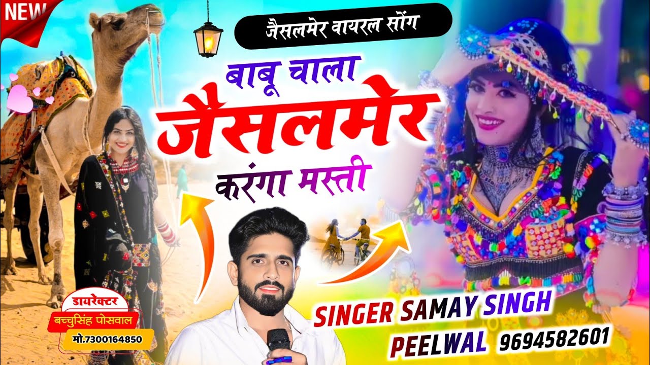 Jaisalmer Song || Samay Singh Peelwal || बाबू चाला जैसलमेर करंगा मस्ती | Babu Chala Jaisalmer, 
