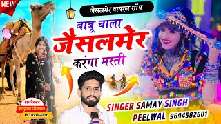 Jaisalmer Song || Samay Singh Peelwal || बाबू चाला जैसलमेर करंगा मस्ती | Babu Chala Jaisalmer, #song