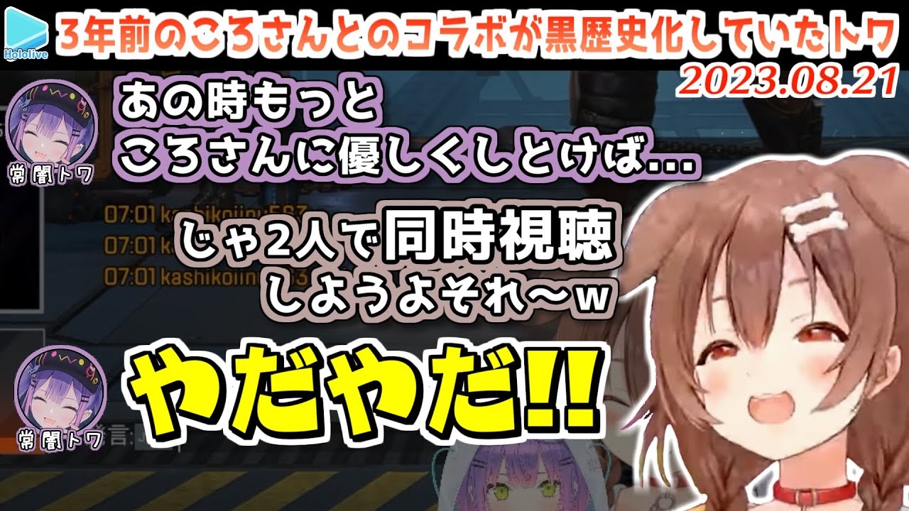 自分が尖ってた頃にころさんとコラボした事を思い出し後悔するトワ【2023.08.21/ホロライブ切り抜き】
