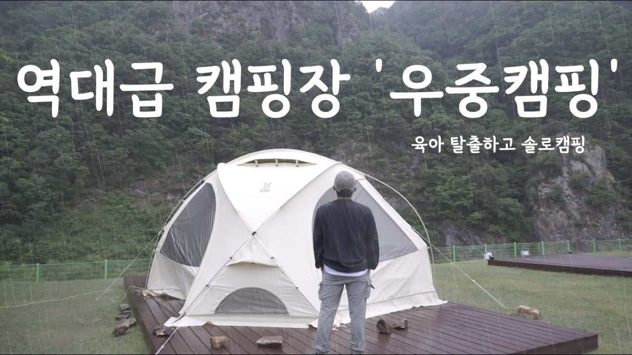 [4K]육아 탈출하고 역대급 캠핑장에서 힐링하면서 솔로캠핑 즐기기 / 달이머무는집 / 감성캠핑 / 솔로캠핑 / 우중캠핑 / 캠핑 브이로그 / 캠핑