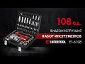 Профессиональный набор инструментов из 108 единиц INTERTOOL ET-6108