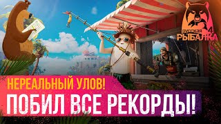 ПОБИЛ ВСЕ РЕКОРДЫ! ● НЕРЕАЛЬНЫЙ УЛОВ НА МОРЕ ● РУССКАЯ РЫБАЛКА 4