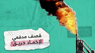 قصف مدفعي لإخماد حريق اندلع في بئر النفط | RT Play