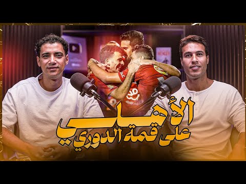 إيجبشن ليج ٥٢ شريف حازم عن نواقص الأهلي و سكواد الزمالك و التصيد لحسام حسن و المناوشات مع دويدار
