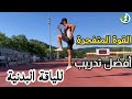 تمارين رياضية للقوة المتفجرة لتعزيز اللياقة البدنية
