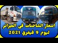 اسعار الشاحنات فى الجزائر ليوم 9 فيفري 2021