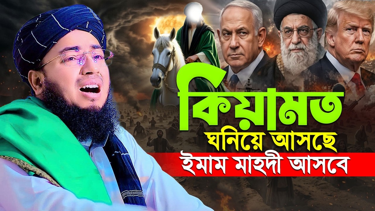 কিয়ামত ঘনিয়ে আসছে ইমাম মাহদী আসবে || জহিরুল ইসলাম ফরিদী