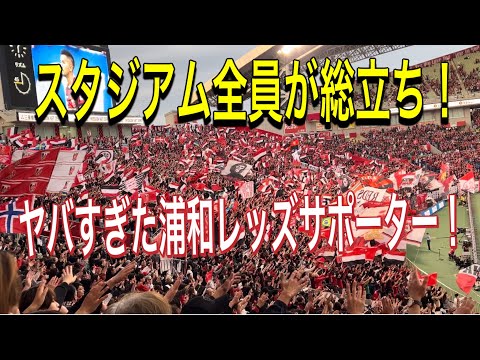 スタジアム全員が総立ちで応援する浦和レッズサポーターがヤバすぎた！浦和レッズ対横浜F・マリノス！明治安田Ｊ１リーグ 浦和レッズDAZN ダイジェストサッカー日本代表 サポーターチャント