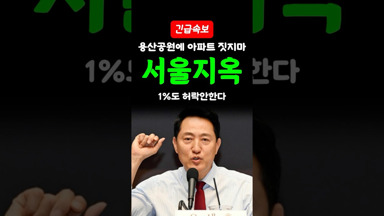 [속보] 기어이 용산공원마저 박살내겠다는 민주당? 주거지역 재개발은 불허하고?