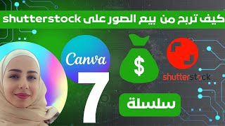 كيفية بيع الصور على Shutterstock وكيفية الربح منها $$ دليل مبسط للمبتدئين