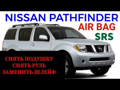 Снять подушку безопасности водителя, снять руль, заменить шлейф SRS, airbag на Nissan Pathfinder.