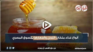 أنواع غذاء ملكات النحل وأسعارها بالسوق المصري
