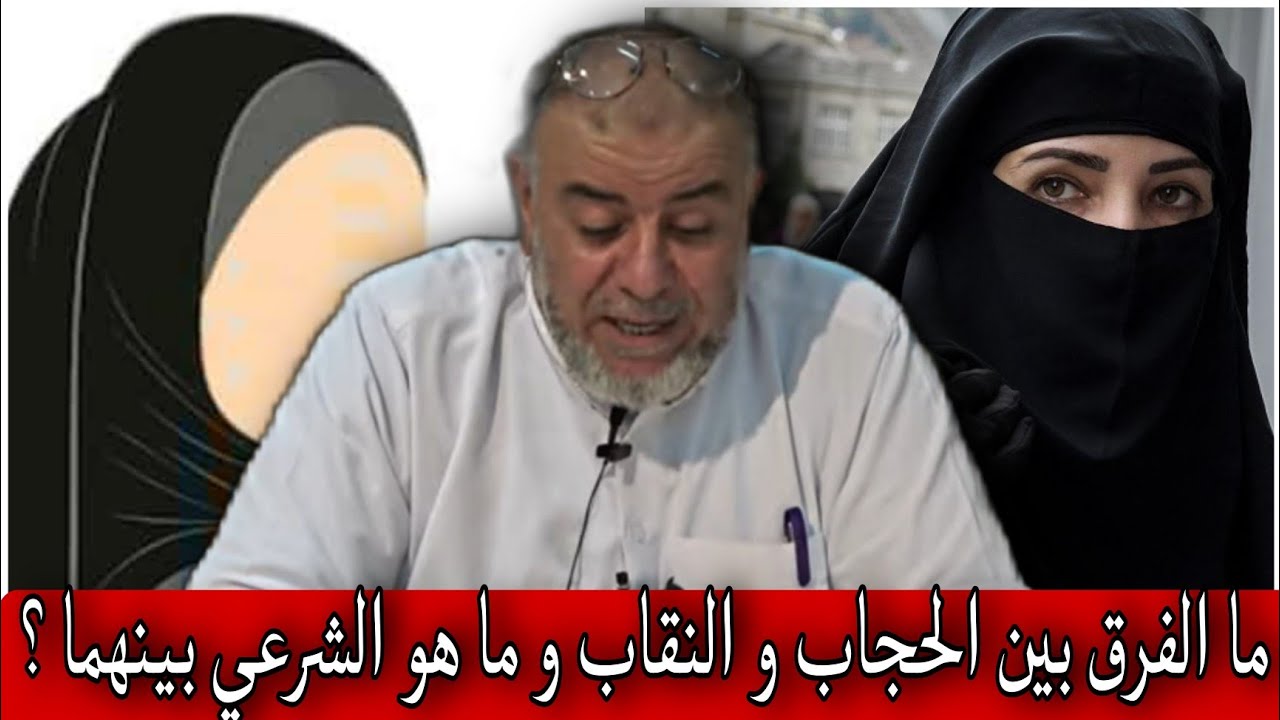 الشيخ عبد الله نهاري: ما الفرق بين الحجاب و النقاب و ما هو الشرعي بينهما ؟