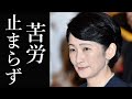 秋篠宮家紀子さまの苦悩 姉妹の結婚問題は進展せず苦労が終わる気配なし