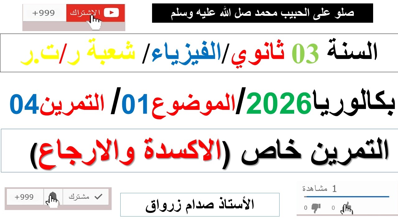 تصحيح وحل بكالوريا 2026 الفيزياء شعبة رياضيات وتقني رياضي الموضوع الاول التمرين الرابع