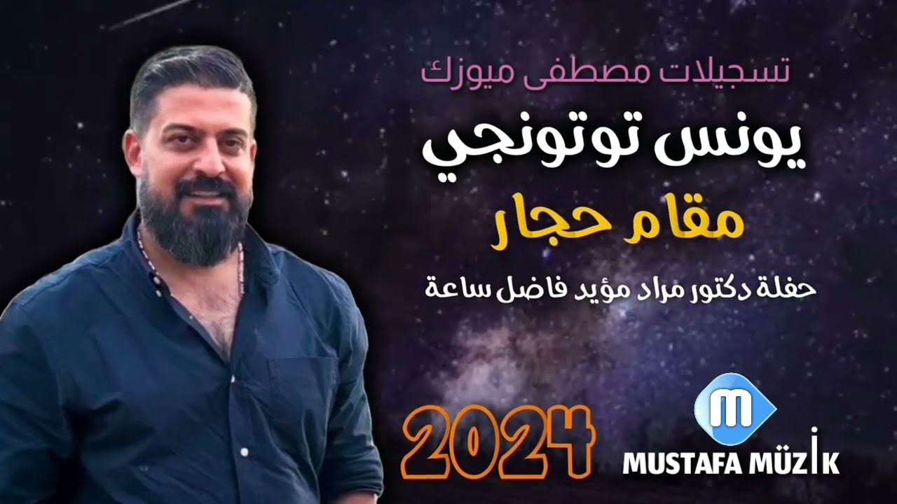 يونس توتونجي - مقام حجاز - 2024 حفلة دكتور مراد مؤيد فاصل ساعة •3
