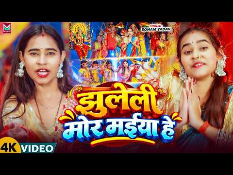 #Video - झुलेली मोर मईया हे - #Sonam Yadav - Jhuleli Mor Maiya He - New Devi Geet Song 2026