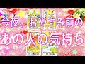 🐏4択✨今夜、おやすみ前のあの人の気持ち💓お布団の中で何考えてるの❓