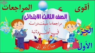 أقوى المراجعات للصف الثالث || مراجعة على ما سبقت دراسته في أولى وثانية {الجزء الأول}