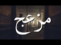 مهرجان جبل الحلال حاله واتس اب 2020 حالات واتس اب مهرجانات 2020 مهرجان جبل الحلال حاله واتس اب 2020 حالات واتس اب مهرجانات 2020