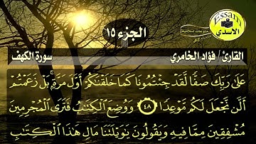 سورة الكهف مكتوبة القارئ فؤاد الخامري