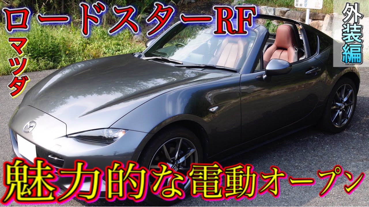 Ndロードスターrf Roadstar 外装編 300万でロマンが買える ハードトップとソフトトップの違いとは Youtube