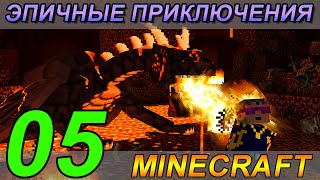 Выживание с Модами в Minecraft (С.05) - Надувной Данж! (Ore Spawn Mod)