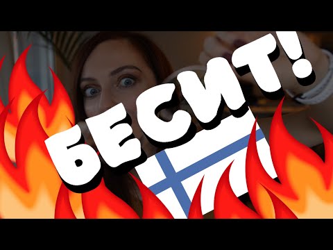 Видео: 10 причин, по которым я горжусь тем, что я из Финляндии - Matador Network