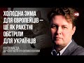 Холодна зима для європейців – це як ракетні обстріли для українців – Євген Магда