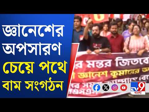 CPM Protest: জ্ঞানেশের অপসারণ চেয়ে কলকাতাতেও বাম সংগঠনের মিছিল | #TV9Cut