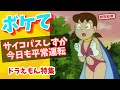 【ドラえもん】ほぼしずか無双…サイコパスが平常運転すぎるボケ特集【ボケて】