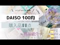 DAISO 100均 |購入品|セリア|ハンドメイド#ハンドメイド #レジン #購入品 #daiso #セリア