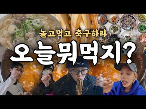 운동했으니까 0칼로리임 | 축구 후 먹방 브이로그 thumbnail